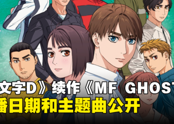 《头文字D》续作《MF GHOST》动画释出最新预告！开播日期和主题曲公开！