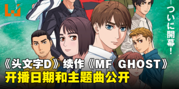 《头文字D》续作《MF GHOST》动画释出最新预告！开播日期和主题曲公开！
