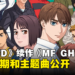 《头文字D》续作《MF GHOST》动画释出最新预告！开播日期和主题曲公开！