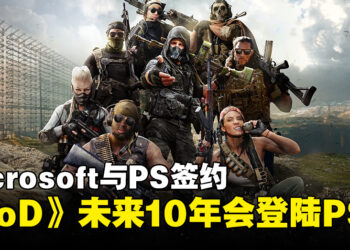Microsoft宣布与PlayStation签下协议！《Call of Duty》系列未来10年仍会登陆PS平台！
