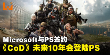 Microsoft宣布与PlayStation签下协议！《Call of Duty》系列未来10年仍会登陆PS平台！