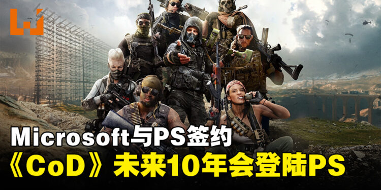 Microsoft宣布与PlayStation签下协议！《Call of Duty》系列未来10年仍会登陆PS平台！