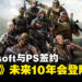 Microsoft宣布与PlayStation签下协议！《Call of Duty》系列未来10年仍会登陆PS平台！