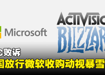 Microsoft在与FTC的法律战胜出！美国放行让Microsoft收购Activision Blizzard啦！