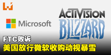 Microsoft在与FTC的法律战胜出！美国放行让Microsoft收购Activision Blizzard啦！