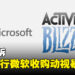 Microsoft在与FTC的法律战胜出！美国放行让Microsoft收购Activision Blizzard啦！