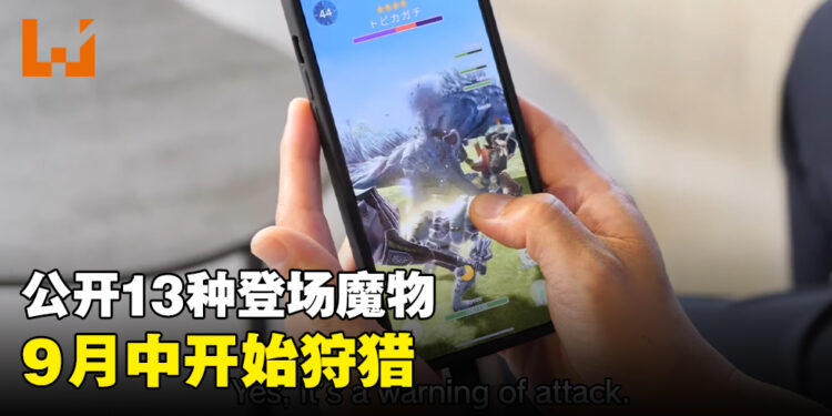 《Monster Hunter Now》推出日期公布!上线时有13种魔物等待狩猎!
