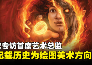 独家专访《MtG》「Lord of the Rings: Tales of Middle-Earth」首席艺术总监:这是我们做过最为庞大的工作之一!