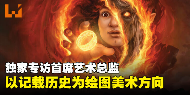 独家专访《MtG》「Lord of the Rings: Tales of Middle-Earth」首席艺术总监：这是我们做过最为庞大的工作之一！