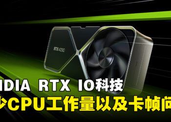 NVIDIA新科技RTX IO正式投入使用！减处理器工作负担、解决游戏卡帧现象！