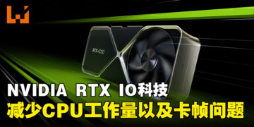 NVIDIA新科技RTX IO正式投入使用！减处理器工作负担、解决游戏卡帧现象！