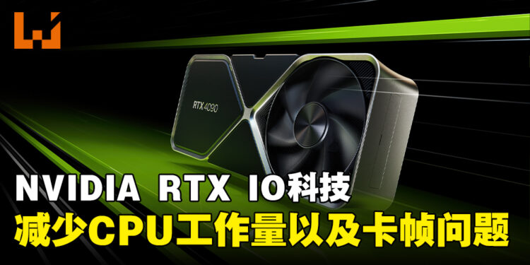 NVIDIA新科技RTX IO正式投入使用!减处理器工作负担、解决游戏卡帧现象!