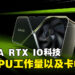 NVIDIA新科技RTX IO正式投入使用！减处理器工作负担、解决游戏卡帧现象！