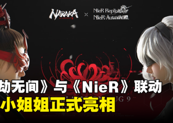《永劫无间》x《NieR》联动即将上线！2B小姐姐正式亮相！