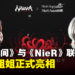 《永劫无间》x《NieR》联动即将上线!2B小姐姐正式亮相!