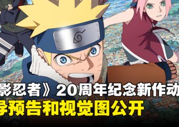 《火影忍者》20周年纪念新作动画先导预告公开！由FLOW演唱主题曲！