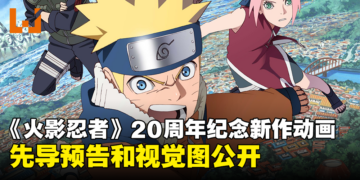 《火影忍者》20周年纪念新作动画先导预告公开！由FLOW演唱主题曲！