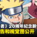 《火影忍者》20周年纪念新作动画先导预告公开!由FLOW演唱主题曲!