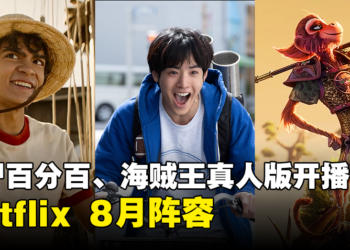 Netflix公开大马8月阵容！《僵尸百分百》《海贼王》真人版即将开播！