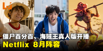 Netflix公开大马8月阵容！《僵尸百分百》《海贼王》真人版即将开播！