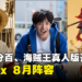 Netflix公开大马8月阵容！《僵尸百分百》《海贼王》真人版即将开播！