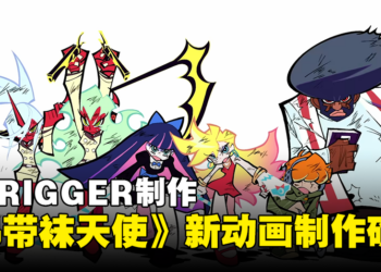 《吊带袜天使》新作动画制作确定！由TRIGGER制作！