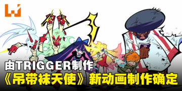 《吊带袜天使》新作动画制作确定！由TRIGGER制作！