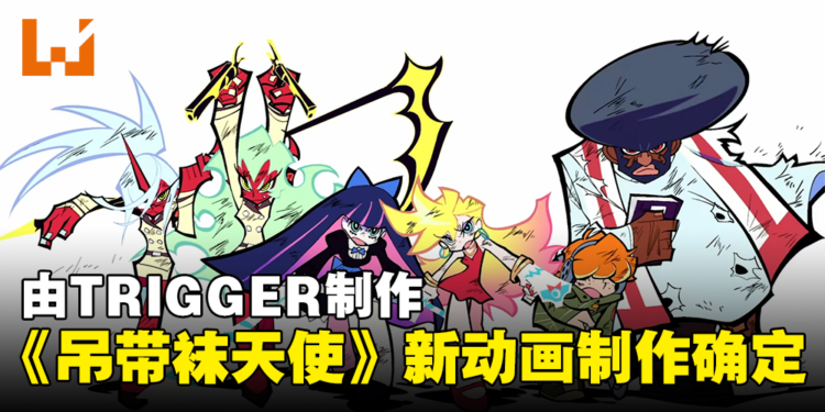 《吊带袜天使》新作动画制作确定！由TRIGGER制作！