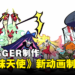 《吊带袜天使》新作动画制作确定！由TRIGGER制作！