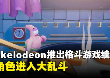 《Nickelodeon All-Star Brawl 2》宣布在秋季推出！众多童年角色如章鱼哥和派大星进行大乱斗！