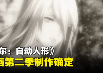 《NieR:Automata Ver1.1a》第二季制作确定！预告片公布！