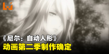 《NieR:Automata Ver1.1a》第二季制作确定！预告片公布！