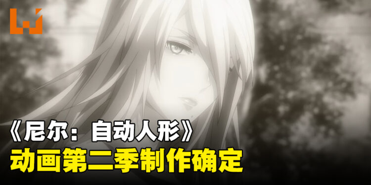 《NieR:Automata Ver1.1a》第二季制作确定！预告片公布！