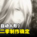 《NieR:Automata Ver1.1a》第二季制作确定!预告片公布!