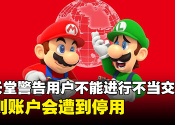 任天堂警告用户不能通过非官方渠道购买未授权数字版游戏！账户或将因此被封！