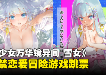 道歉图诚意满满！18禁恋爱冒险《美少女万华镜异闻 雪女》宣布跳票！