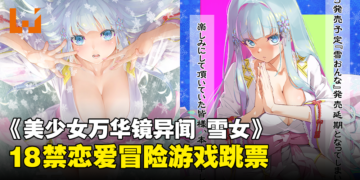 道歉图诚意满满！18禁恋爱冒险《美少女万华镜异闻 雪女》宣布跳票！