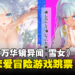 道歉图诚意满满！18禁恋爱冒险《美少女万华镜异闻 雪女》宣布跳票！