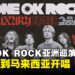 ONE OK ROCK亚洲巡演再添一站！确定来到马来西亚开唱！