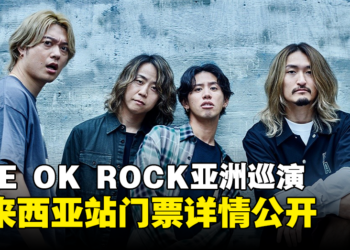 ONE OK ROCK亚洲巡演马来西亚站门票详情公开！8月4日起发售！