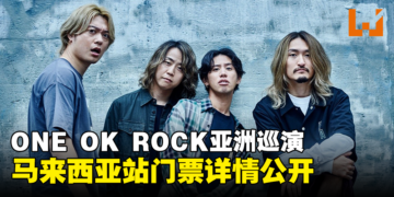 ONE OK ROCK亚洲巡演马来西亚站门票详情公开！8月4日起发售！