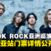ONE OK ROCK亚洲巡演马来西亚站门票详情公开！8月4日起发售！