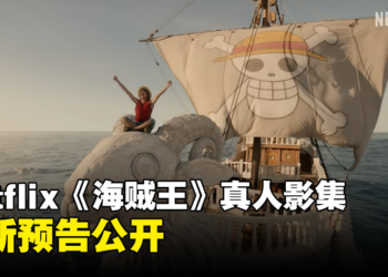 Netflix《海贼王》真人影集最新预告公开！尾田荣一郎：对品质的要求绝不妥协！
