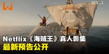 Netflix《海贼王》真人影集最新预告公开！尾田荣一郎：对品质的要求绝不妥协！