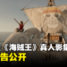 Netflix《海贼王》真人影集最新预告公开！尾田荣一郎：对品质的要求绝不妥协！