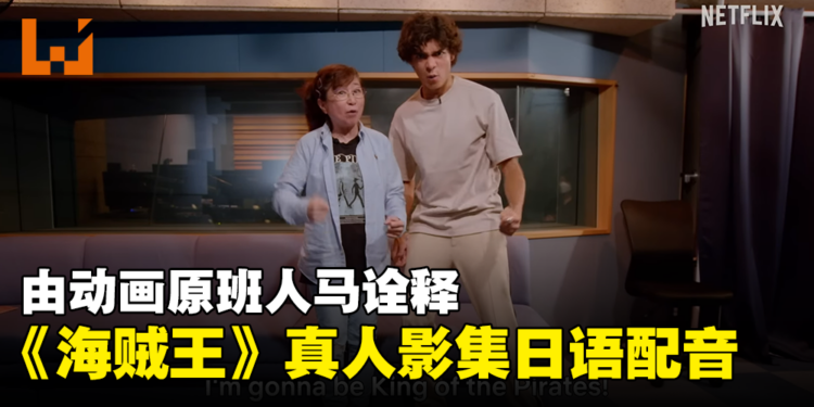 Netflix《海贼王》真人影集将有日语配音！由动画原班人马诠释！