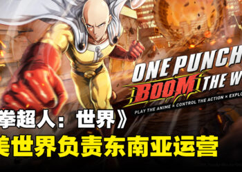 《一拳超人：世界》将会来到东南亚！由完美世界游戏负责运营！