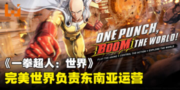 《一拳超人：世界》将会来到东南亚！由完美世界游戏负责运营！