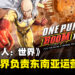 《一拳超人：世界》将会来到东南亚！由完美世界游戏负责运营！