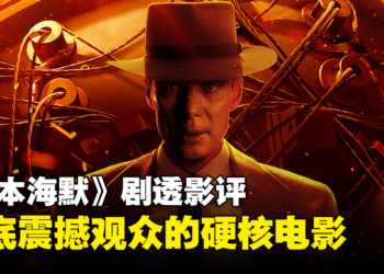 《奥本海默》剧透影评！你赋予人类自我毁灭的力量，这个世界却毫无准备！